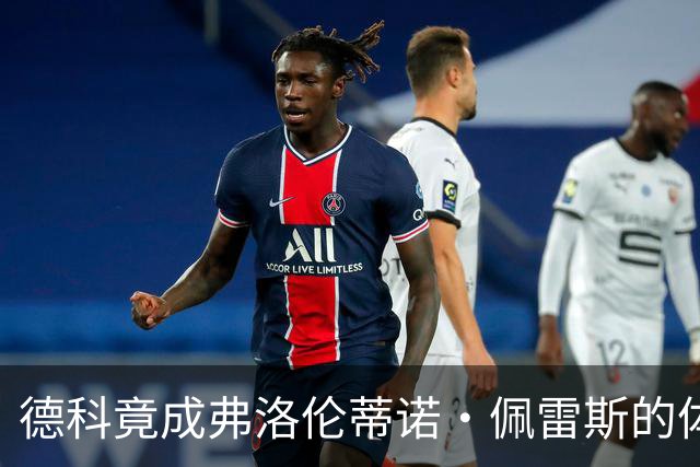 德科竟成弗洛伦蒂诺·佩雷斯的体育总监？！西甲最“不可能”的联姻与转会暗战全解析