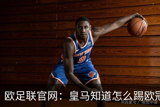 欧足联官网：皇马知道怎么踢欧冠 两位老将贡献大
