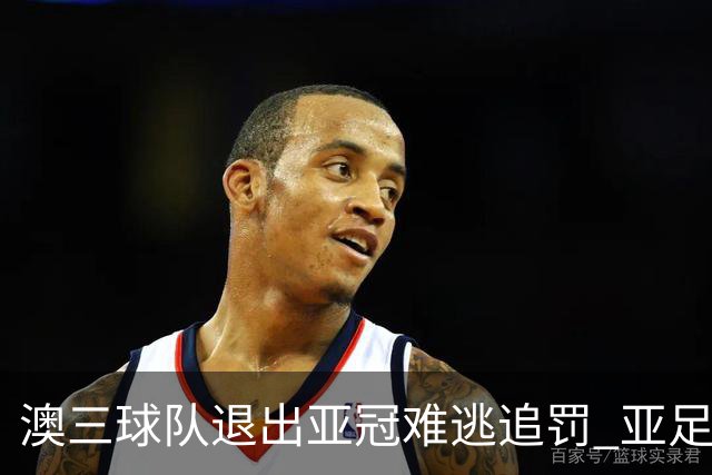 澳三球队退出亚冠难逃追罚 亚足联铁腕将适时展现