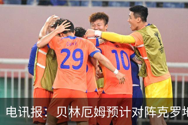 电讯报：贝林厄姆预计对阵克罗地亚首发，孔萨出场顺位领先格伊