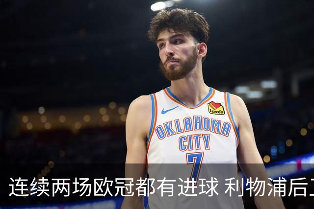 连续两场欧冠都有进球 利物浦后卫成队史第四人