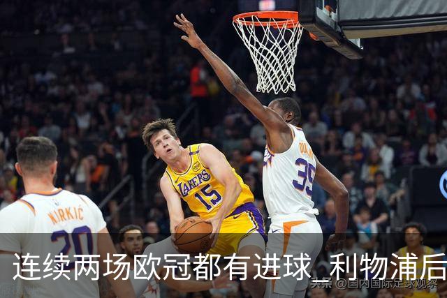 连续两场欧冠都有进球 利物浦后卫成队史第四人