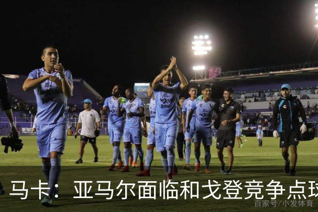 马卡：亚马尔面临和戈登竞争点球主罚权，后者本赛季目前罚点全中